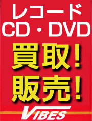 富士市中古レコード・CD・DVD販売・買取